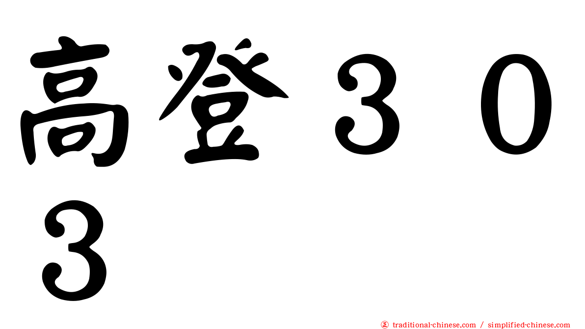 高登３０３