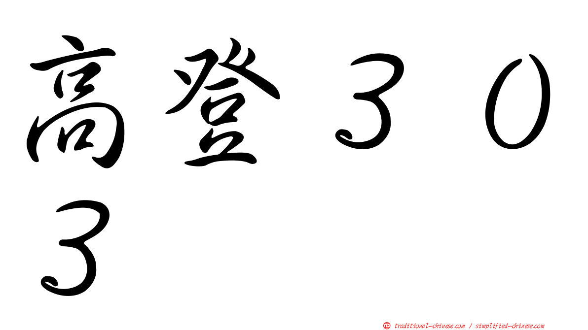 高登３０３