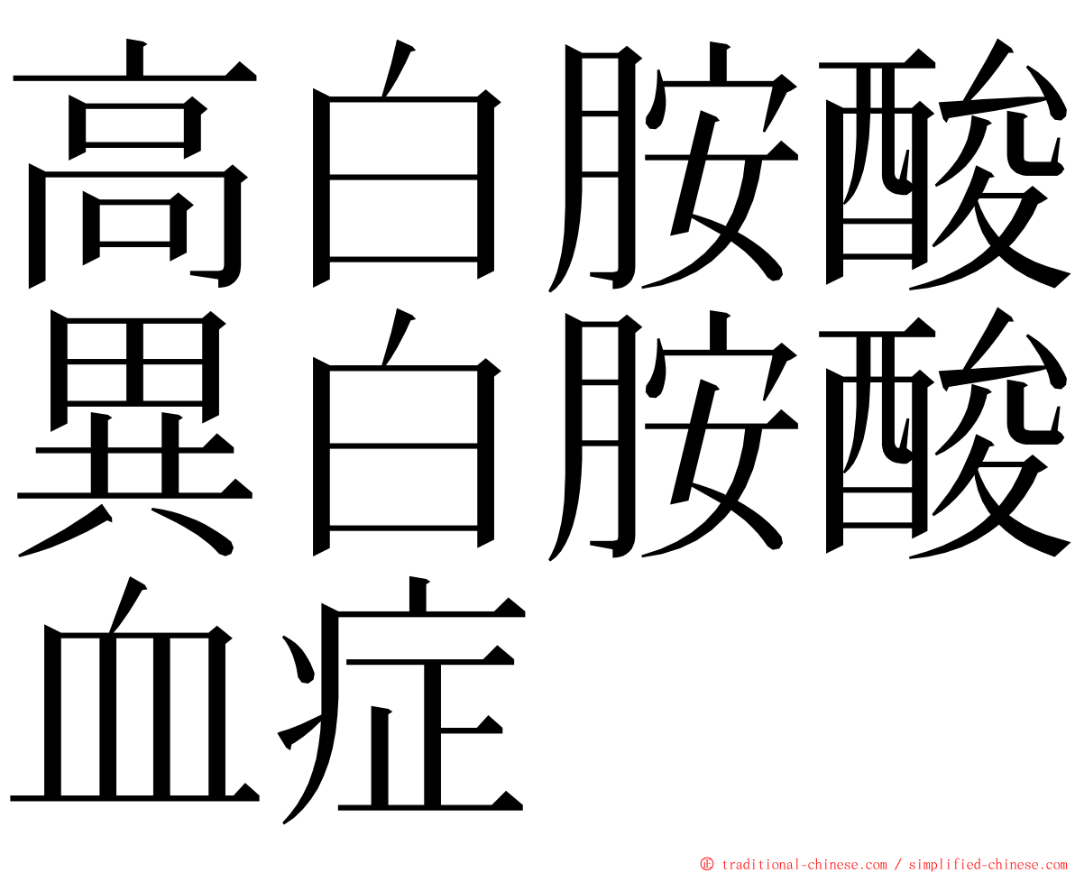 高白胺酸異白胺酸血症 ming font