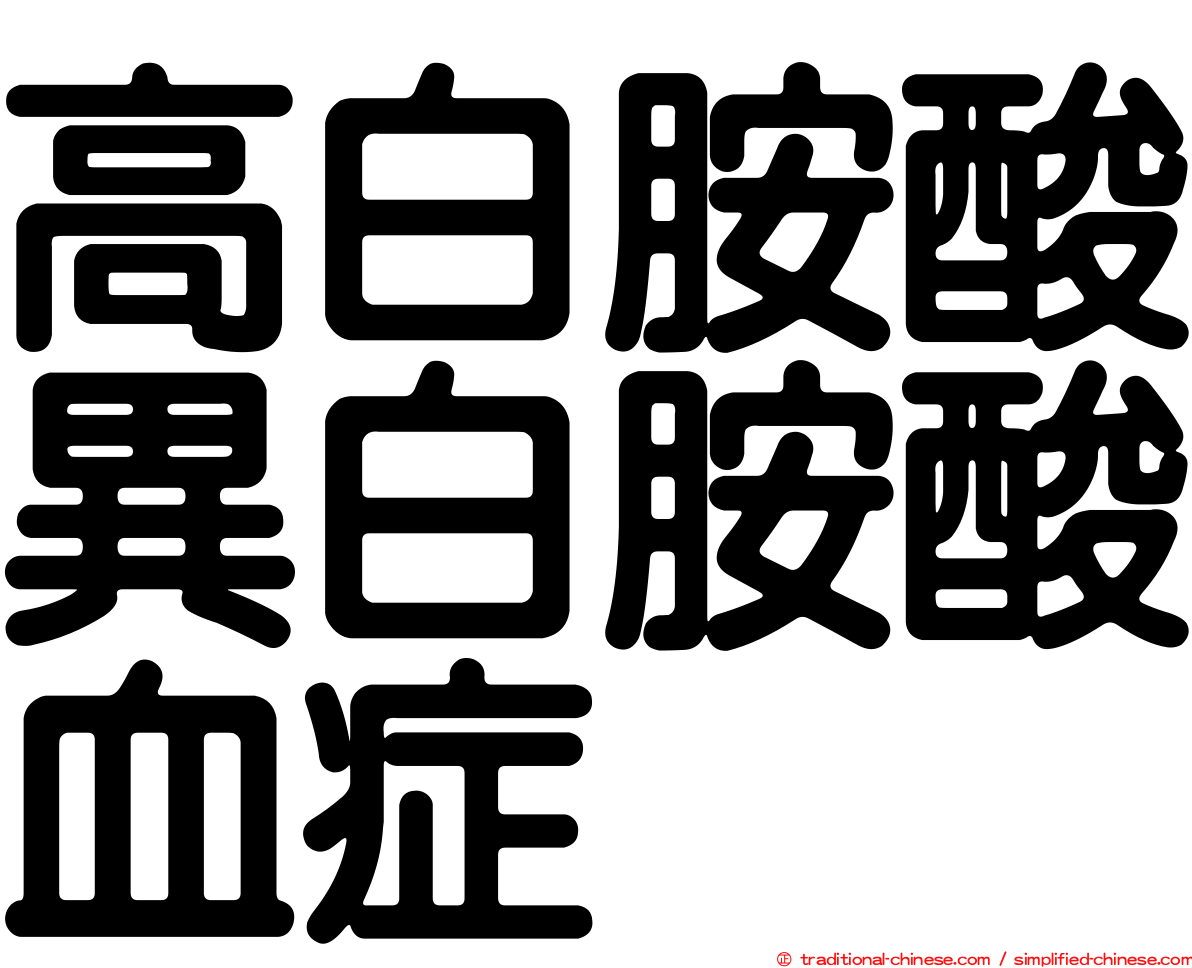 高白胺酸異白胺酸血症