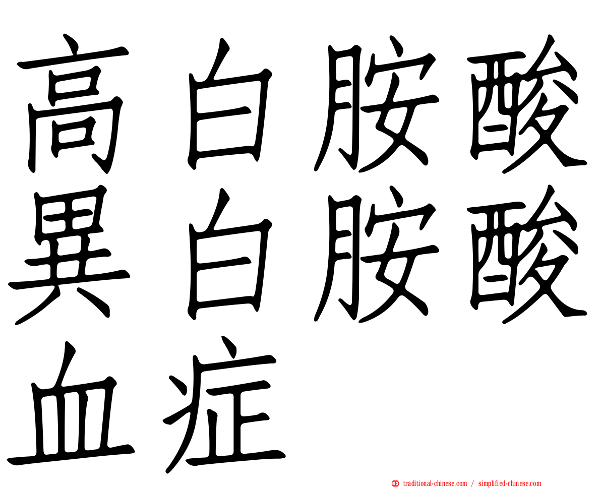 高白胺酸異白胺酸血症