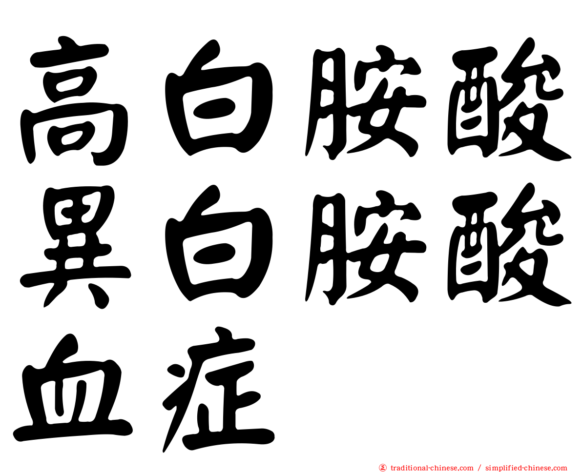 高白胺酸異白胺酸血症