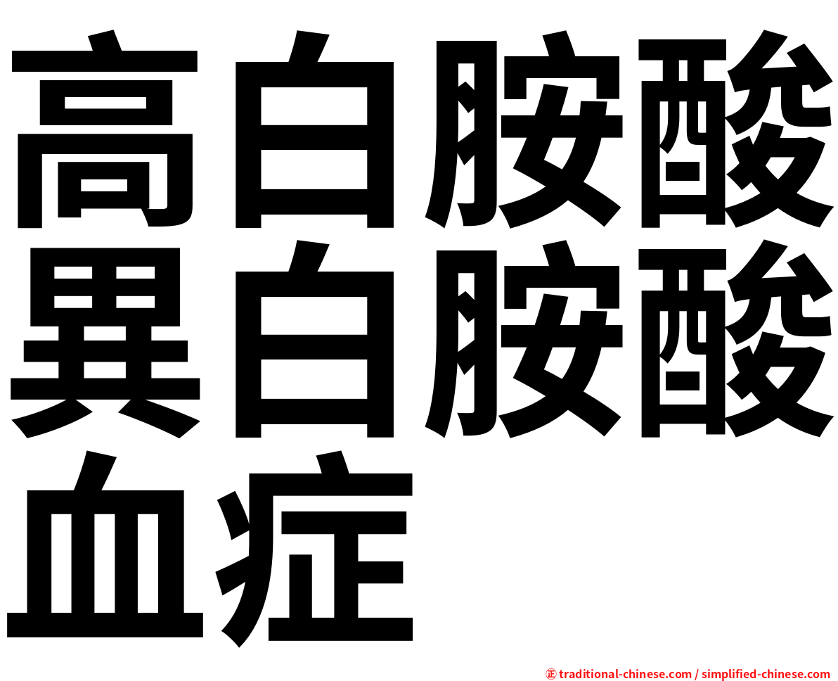 高白胺酸異白胺酸血症