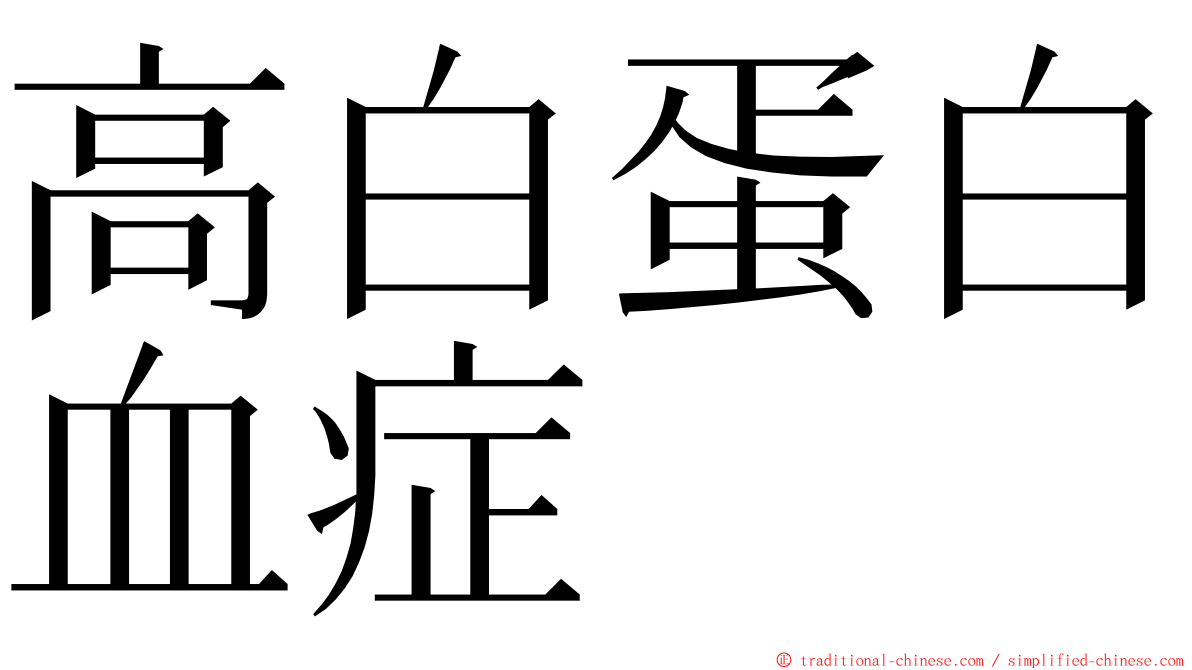 高白蛋白血症 ming font
