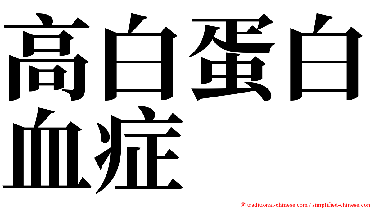 高白蛋白血症 serif font