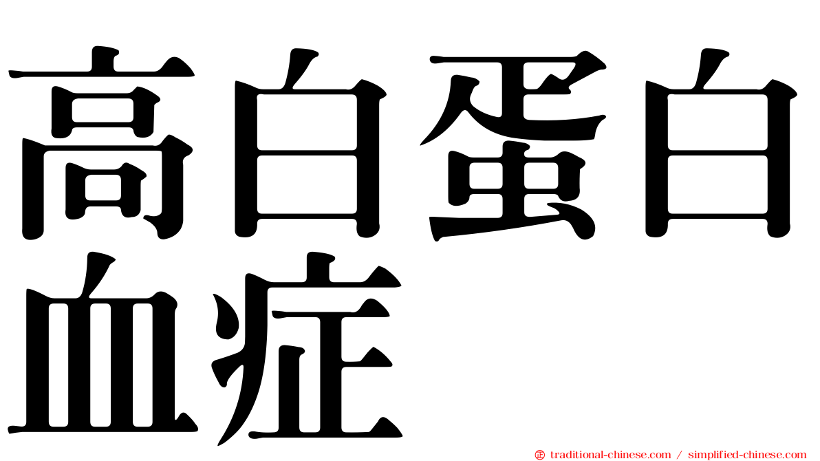 高白蛋白血症