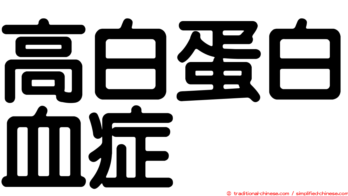 高白蛋白血症