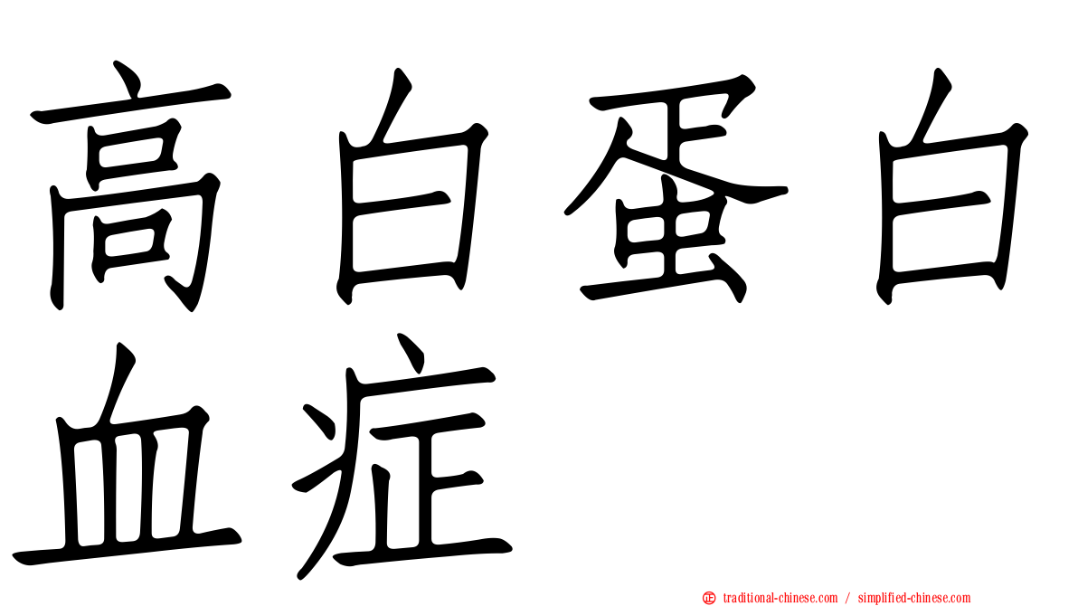 高白蛋白血症