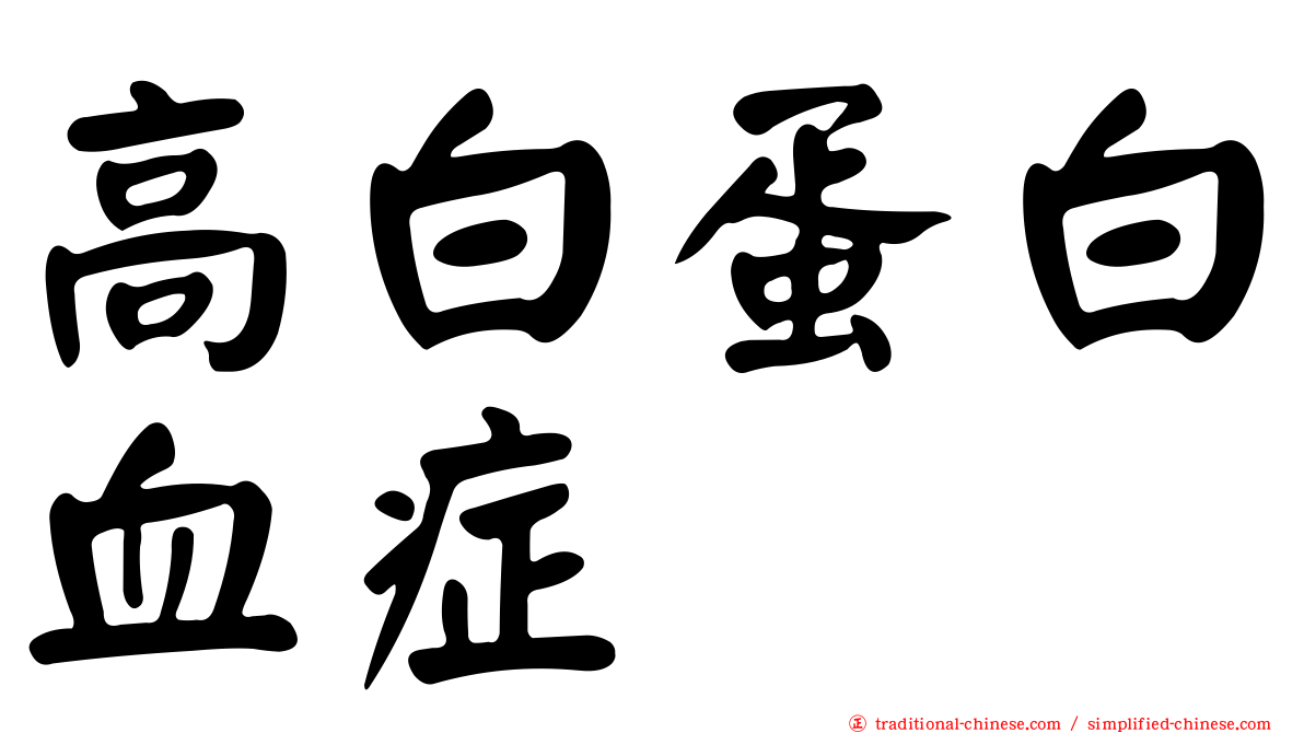 高白蛋白血症
