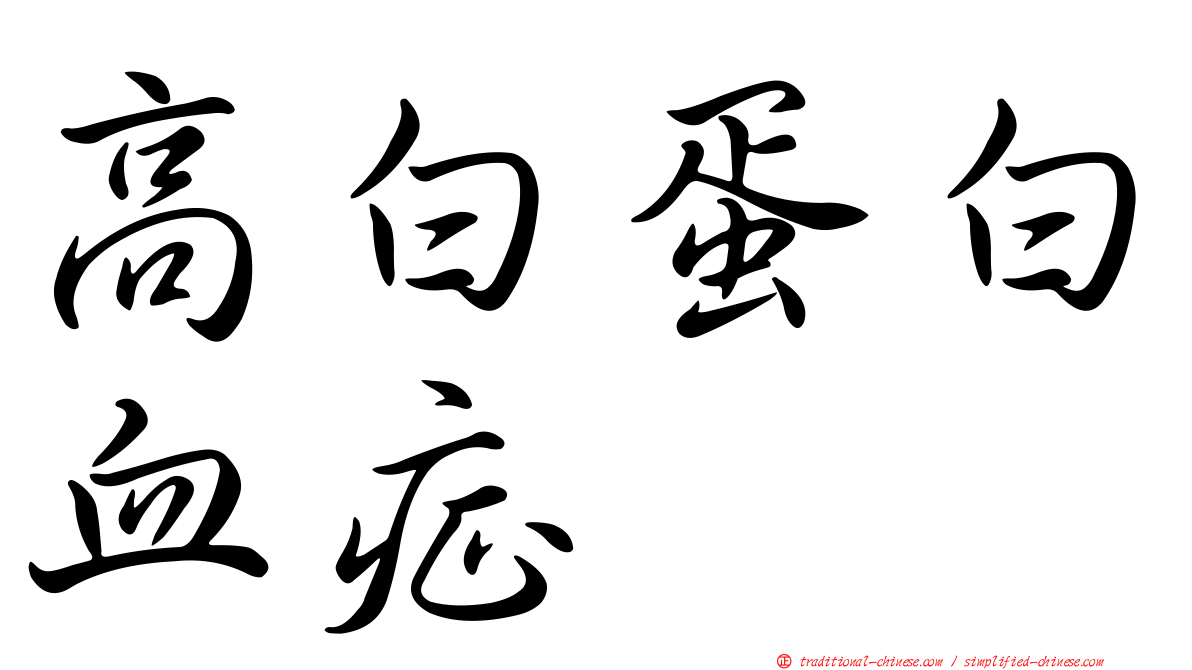 高白蛋白血症