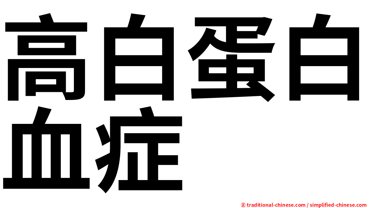 高白蛋白血症