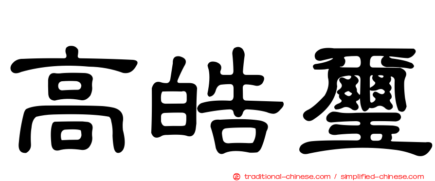 高皓璽