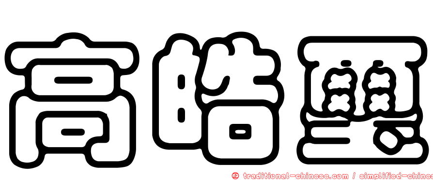 高皓璽