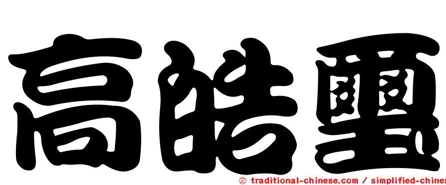 高皓璽