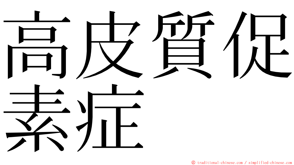 高皮質促素症 ming font