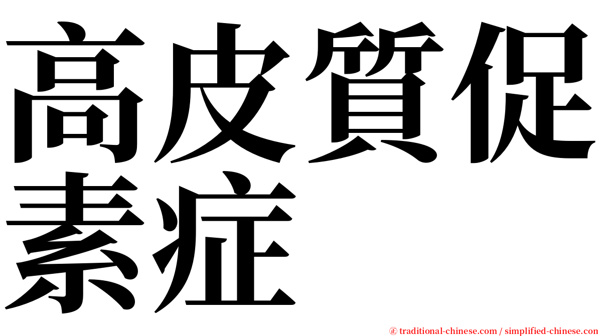 高皮質促素症 serif font