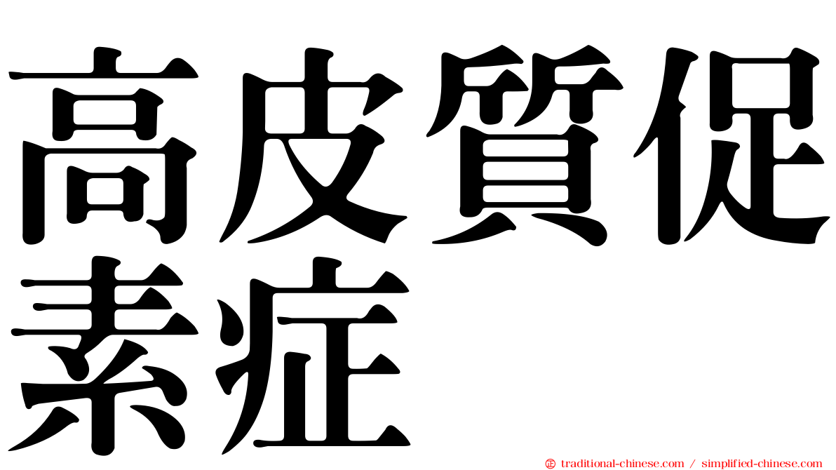 高皮質促素症