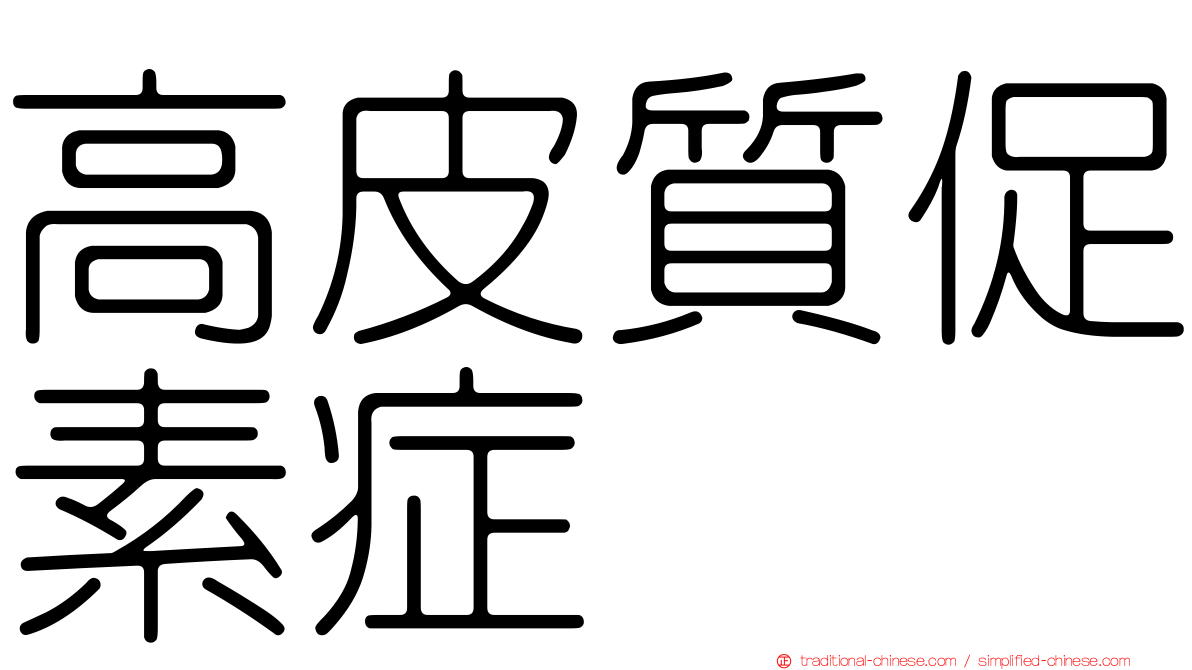 高皮質促素症