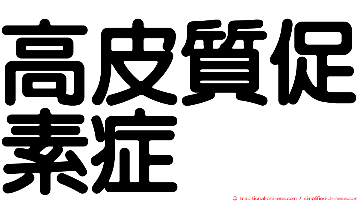高皮質促素症
