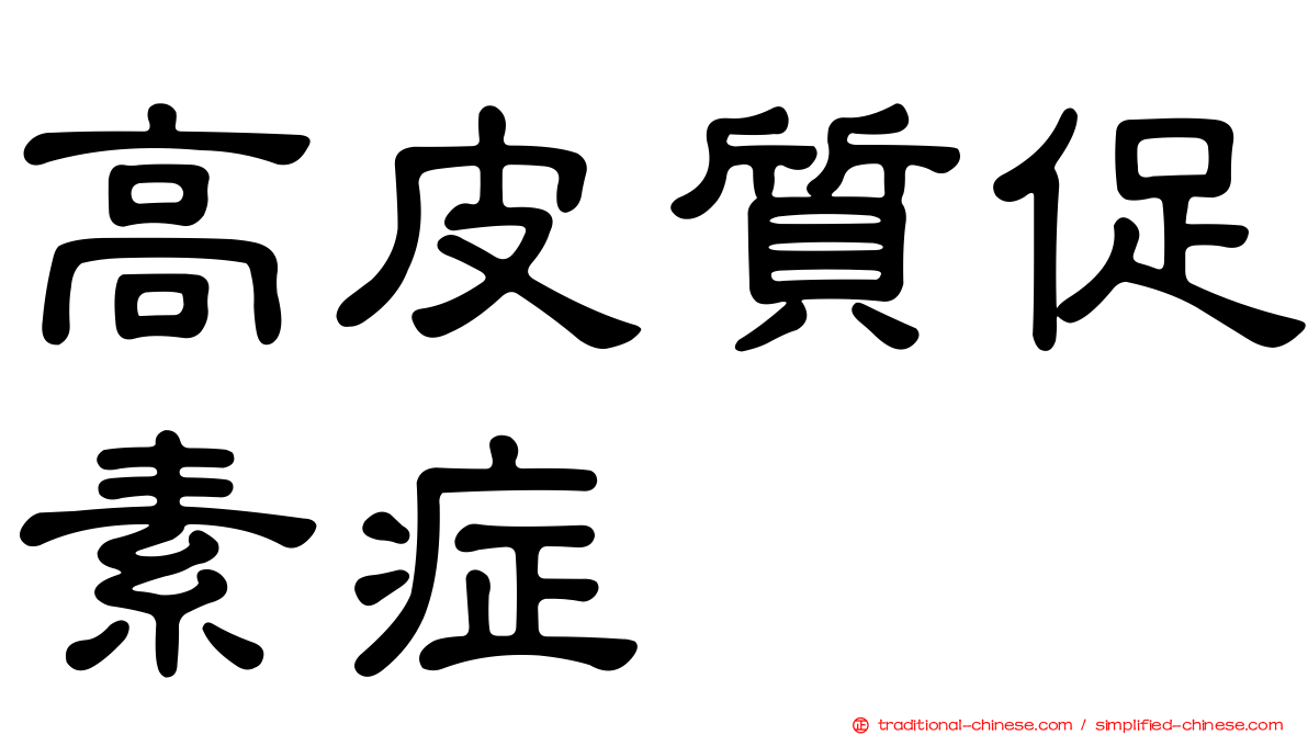 高皮質促素症