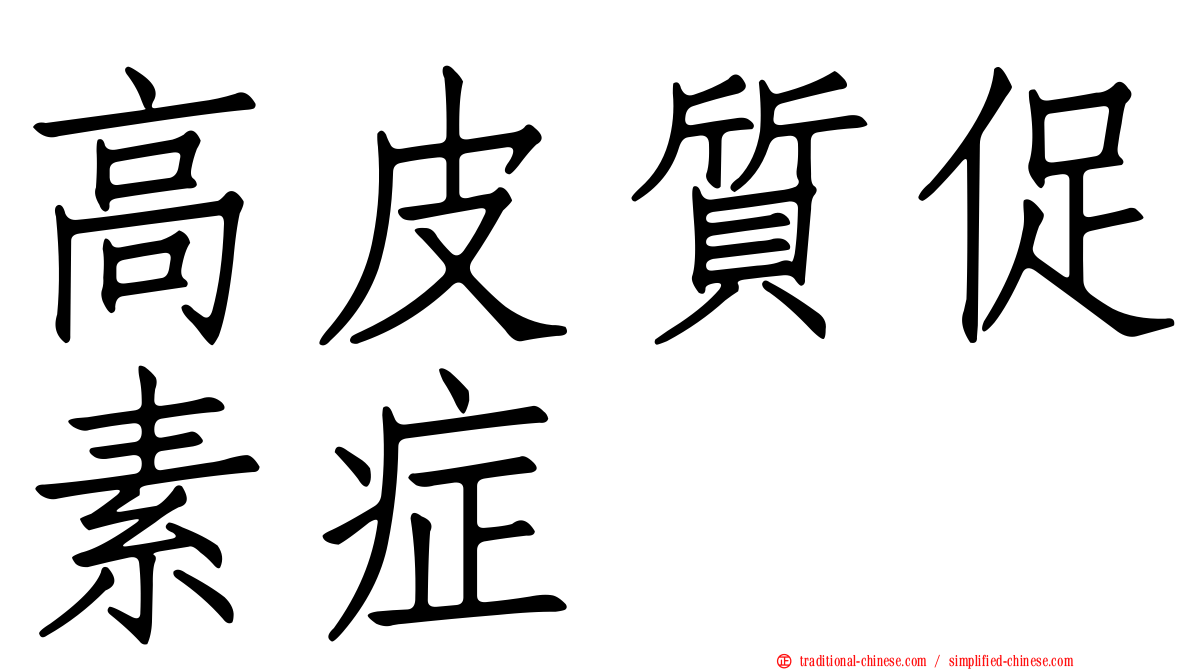 高皮質促素症
