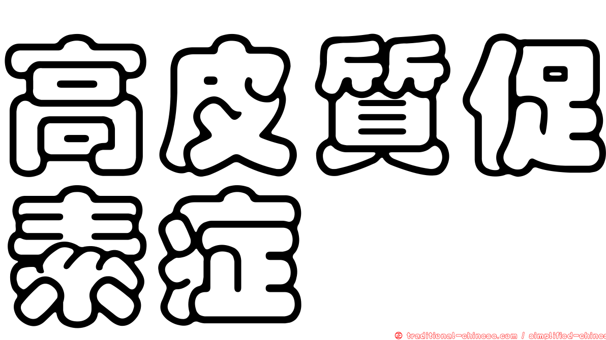 高皮質促素症