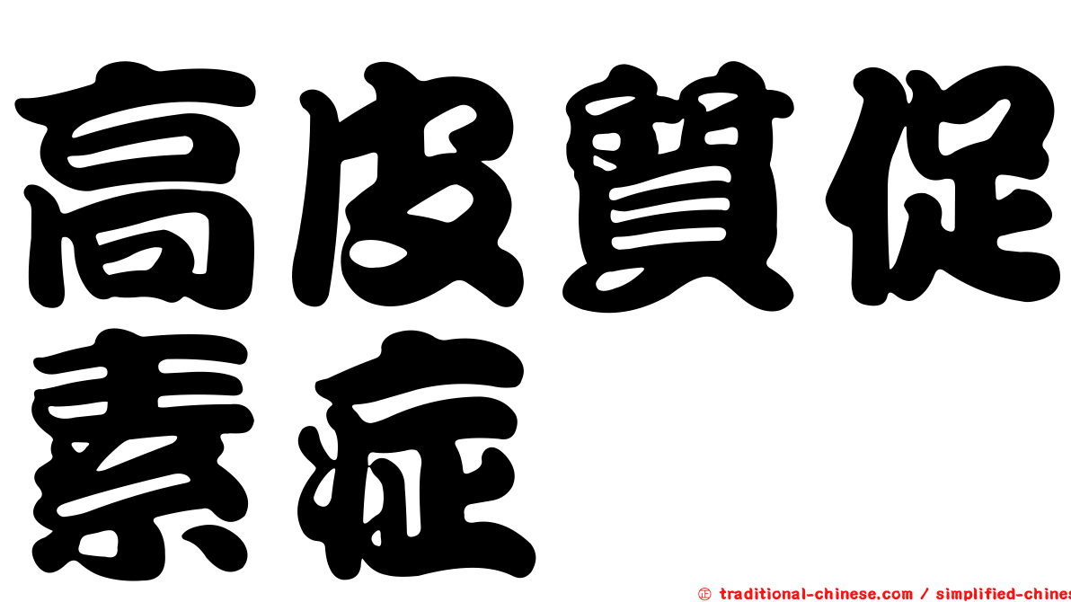 高皮質促素症