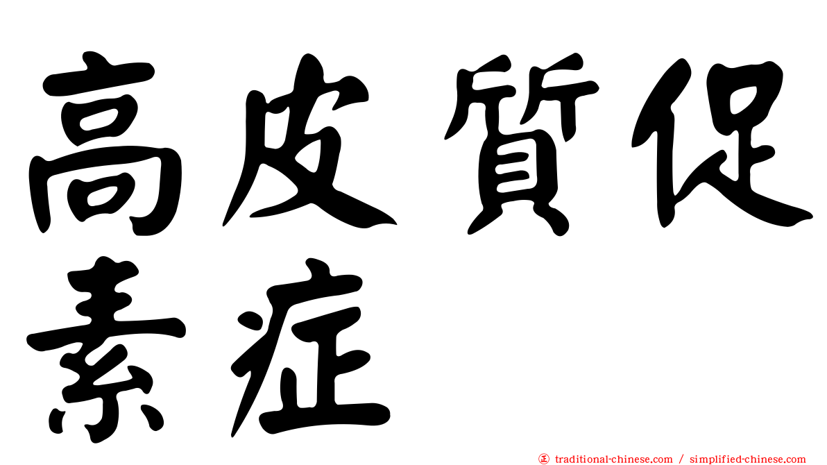 高皮質促素症