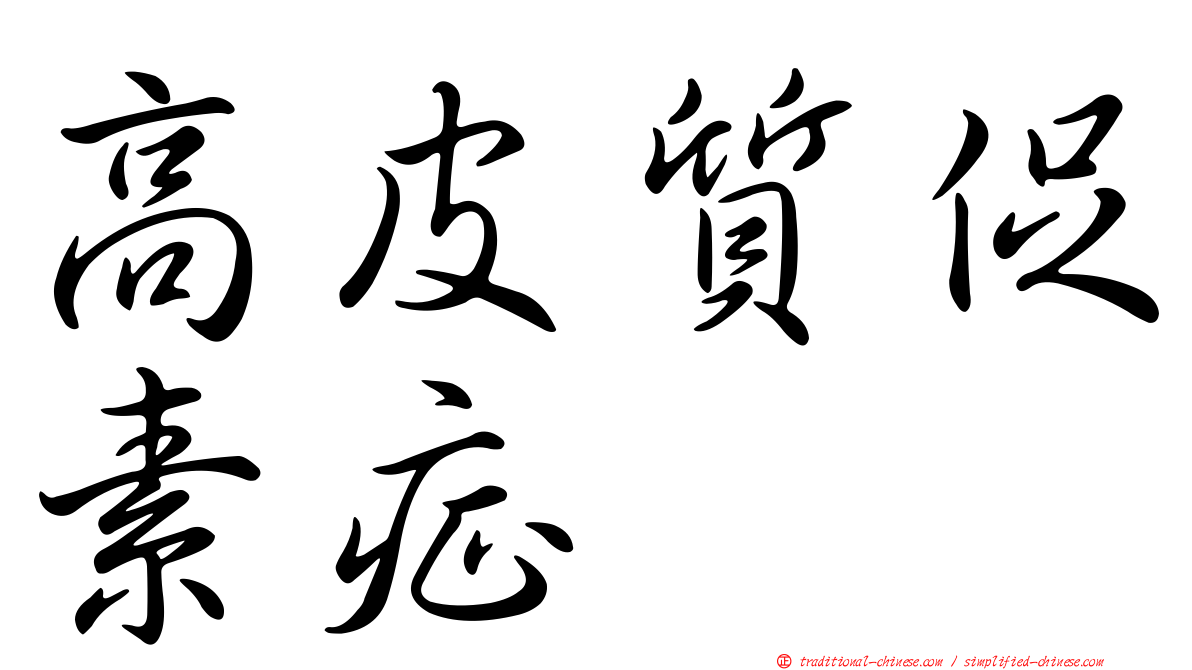 高皮質促素症