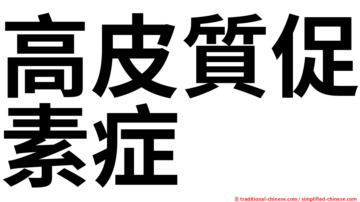 高皮質促素症