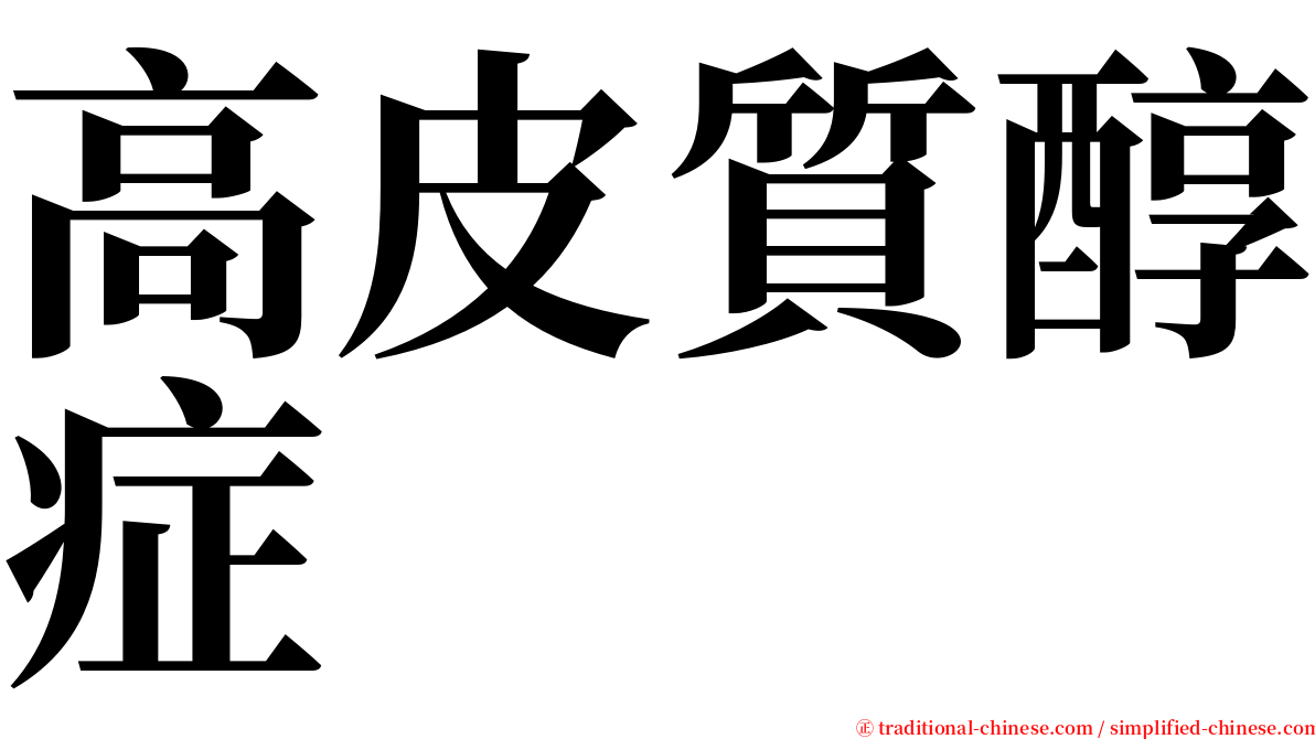 高皮質醇症 serif font