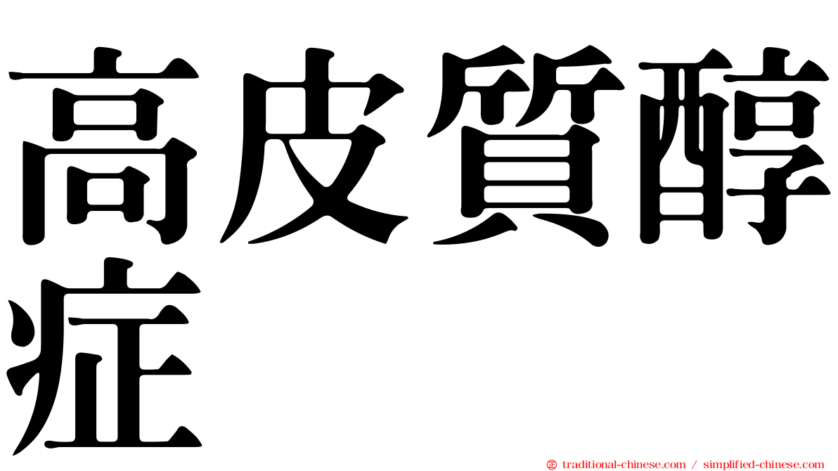 高皮質醇症