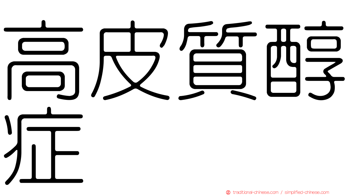 高皮質醇症