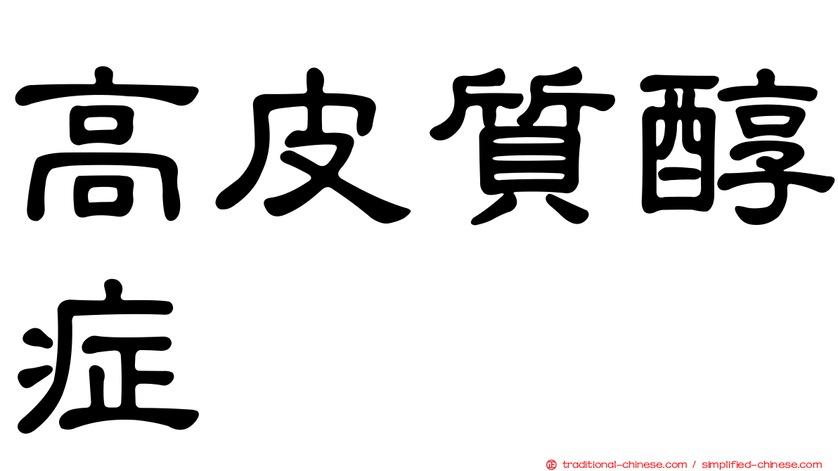 高皮質醇症