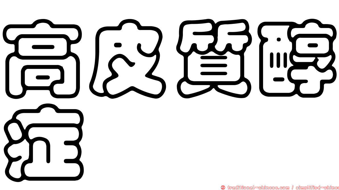 高皮質醇症