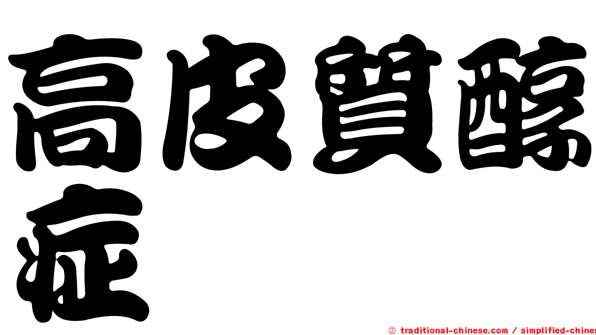 高皮質醇症