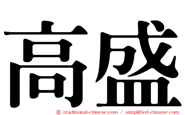 高盛