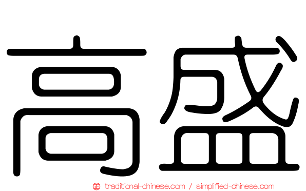 高盛