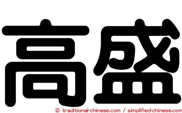 高盛
