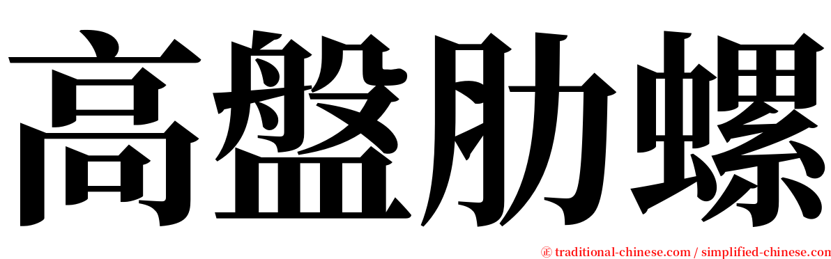 高盤肋螺 serif font