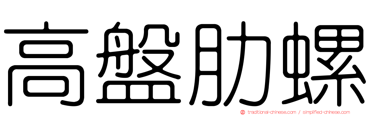 高盤肋螺