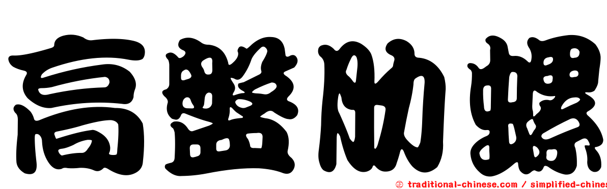 高盤肋螺