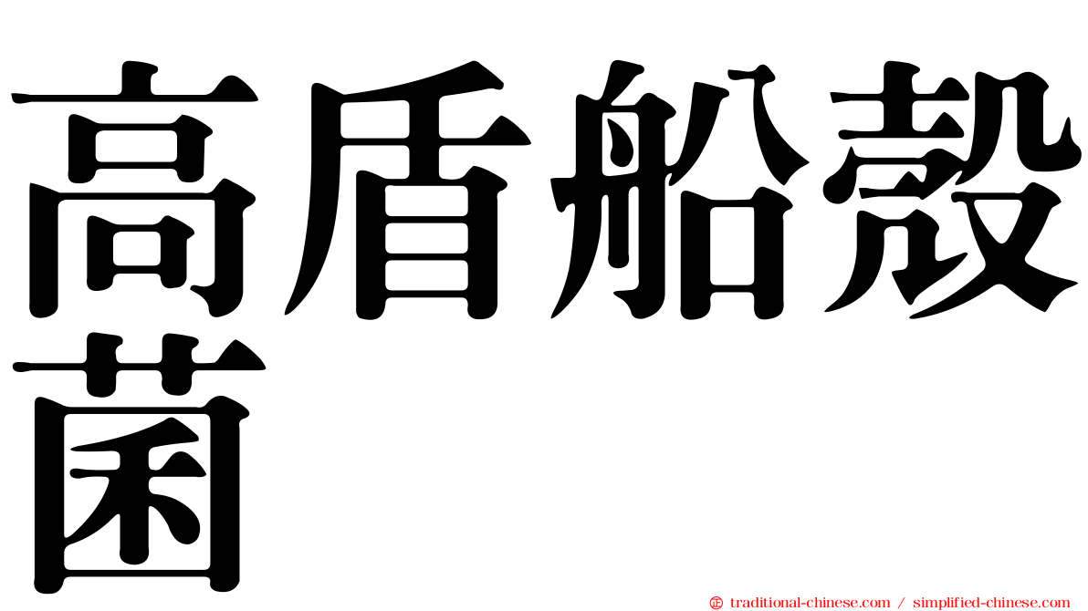高盾船殼菌