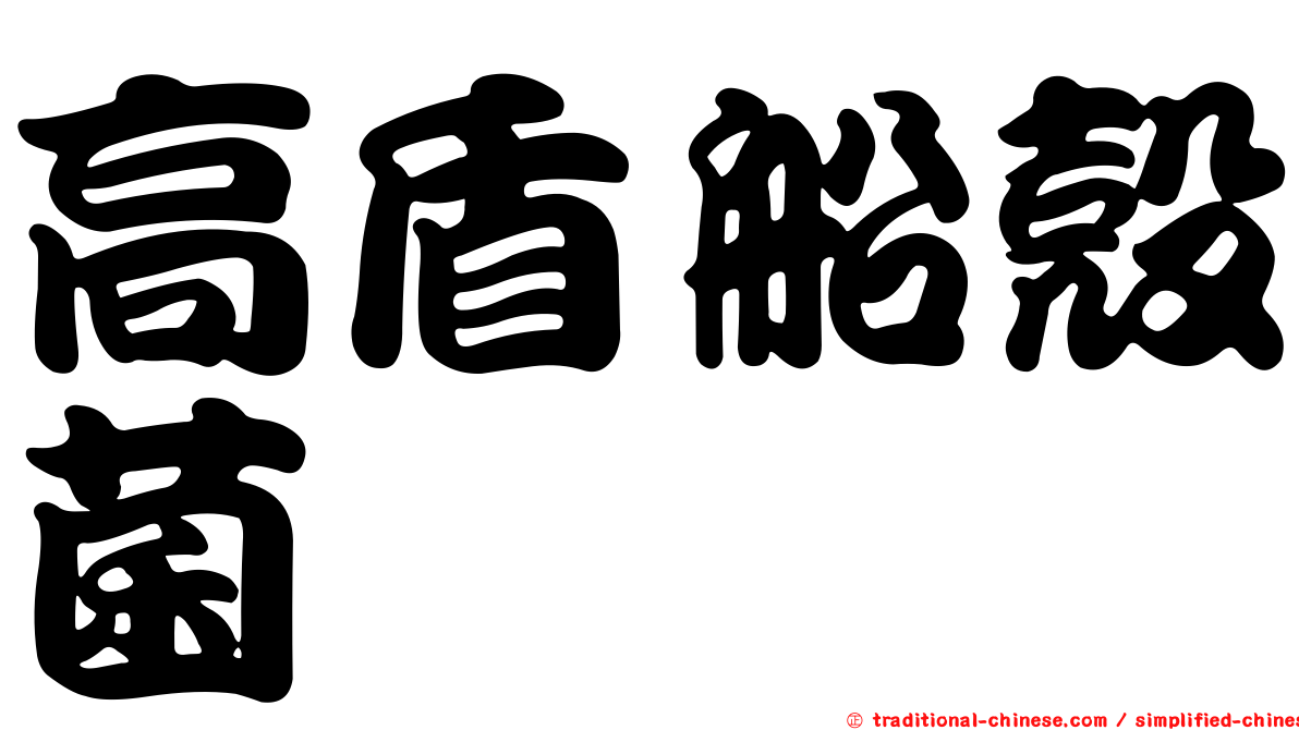 高盾船殼菌