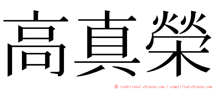 高真榮 ming font