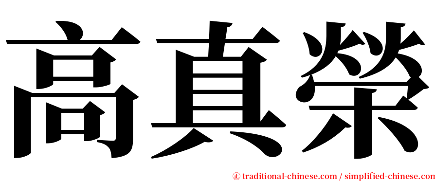 高真榮 serif font