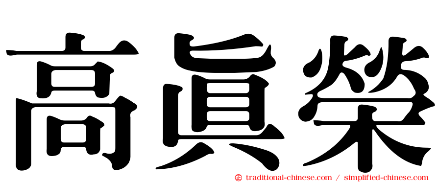 高真榮
