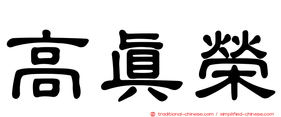 高真榮