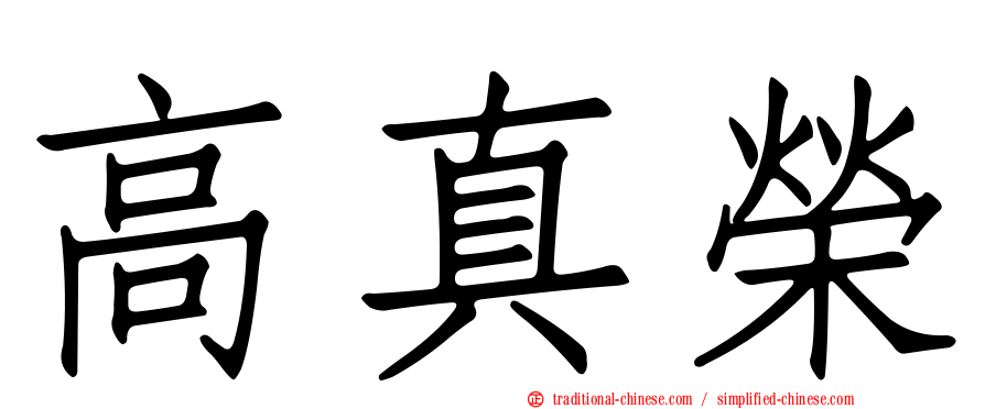 高真榮