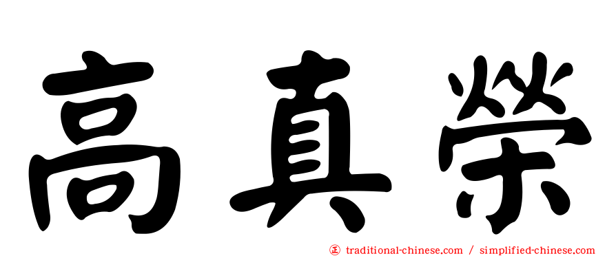 高真榮